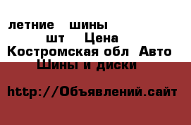 летние   шины AMTEL 185/65 R15  4 шт  › Цена ­ 4 000 - Костромская обл. Авто » Шины и диски   